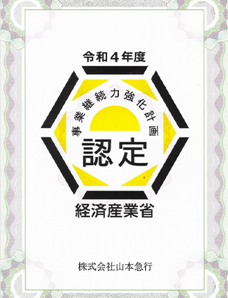事業継続力強化計画