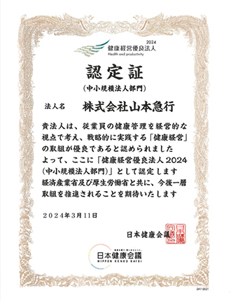 健康経営優良法人