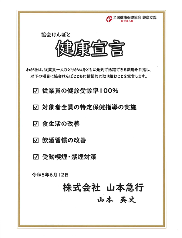 健康宣言