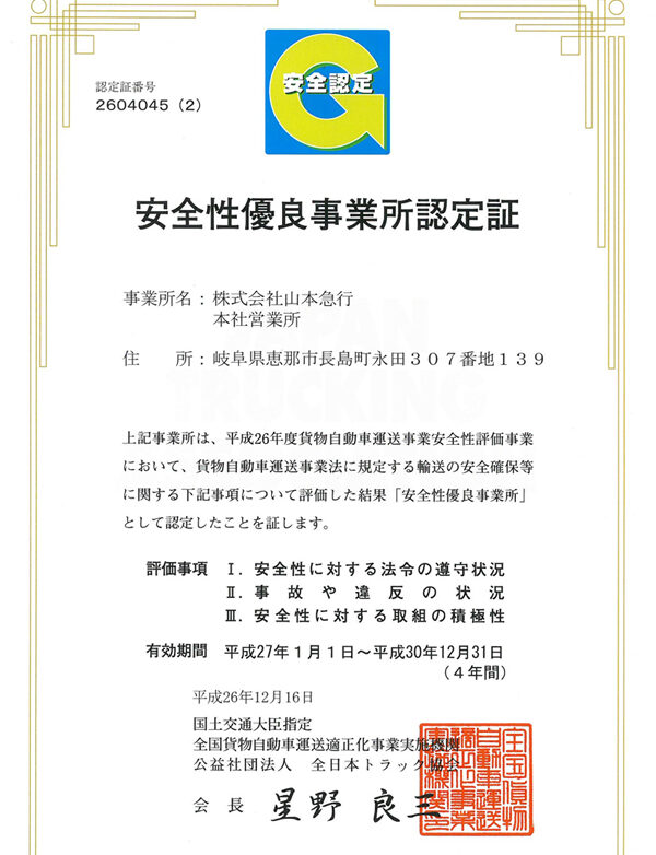 安全性優良事業所認定書
